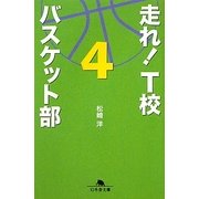 走れ!T校バスケット部〈4〉(幻冬舎文庫) [文庫]