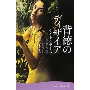 背徳のディザイア(ラベンダーブックス) [文庫]