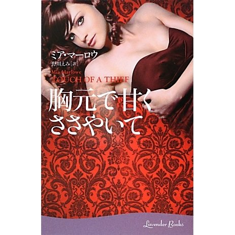 胸元で甘くささやいて(ラベンダーブックス) [文庫]