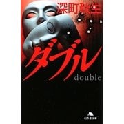 ダブル(幻冬舎文庫) [文庫]