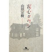 乱心タウン(幻冬舎文庫) [文庫]