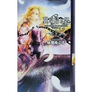 翼の帰る処〈下〉(幻狼ファンタジアノベルス) [新書]