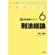 刑法総論(新・論点講義シリーズ〈6〉) [単行本]
