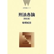 刑法各論 第五版 (法律学講義シリーズ) [全集叢書]