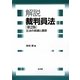 解説 裁判員法―立法の経緯と課題 第2版 [単行本]