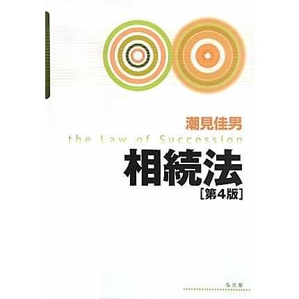 相続法 第4版 [単行本]