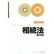 相続法 第4版 [単行本]