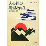 人の絆の病理と再生―臨床哲学の展開 [単行本]
