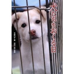 ヨドバシ Com 犬たちをおくる日 この命 灰になるために生まれてきたんじゃない ノンフィクション 知られざる世界 全集叢書 通販 全品無料配達 ヨドバシ Com 犬たちをおくる日 この命 灰になるために生まれてきたんじゃない ノンフィクション 知られざる世界 全集叢書 通販 全品無料配達