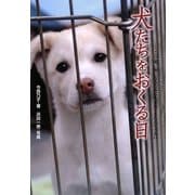 犬たちをおくる日―この命、灰になるために生まれてきたんじゃない(ノンフィクション 知られざる世界) [全集叢書]