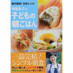 奥薗壽子の子どもの朝ごはん－毎日簡単!元気レシピ [単行本]