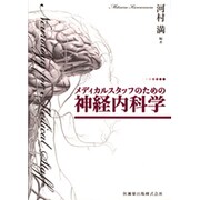 メディカルスタッフのための神経内科学 [単行本]