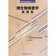 微生物検査学実習書(臨床検査学実習書シリーズ) [全集叢書]