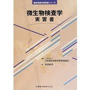 微生物検査学実習書(臨床検査学実習書シリーズ) [全集叢書]