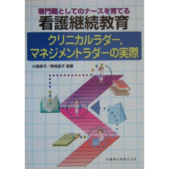 専門職としてのナースを育てる看護継続教育―クリニカルラダー、マネジメントラダーの実際 [単行本]