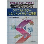 専門職としてのナースを育てる看護継続教育―クリニカルラダー、マネジメントラダーの実際 [単行本]