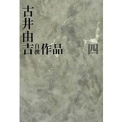 古井由吉自撰作品〈4〉 [全集叢書]