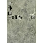古井由吉自撰作品〈4〉 [全集叢書]