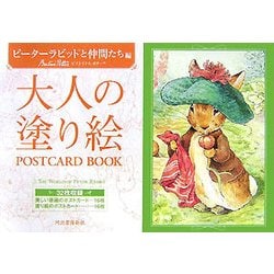 大人の塗り絵POSTCARD BOOK ピーターラビットと仲間たち編 [単行本]
