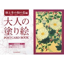 大人の塗り絵POSTCARD BOOK―秋と冬の和の花編 [単行本]