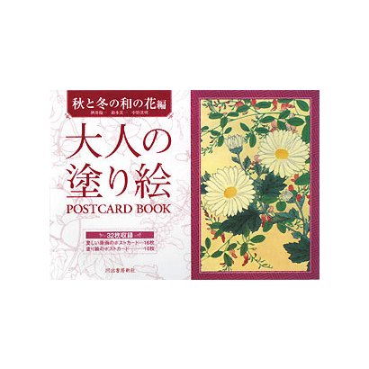 大人の塗り絵POSTCARD BOOK―秋と冬の和の花編 [単行本]