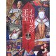 図説 イギリスの王室(ふくろうの本) [全集叢書]