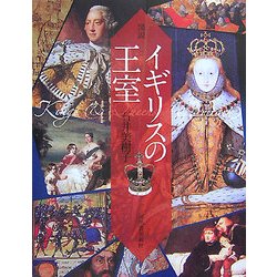 図説 イギリスの王室(ふくろうの本) [全集叢書]