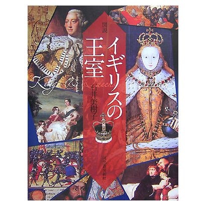 図説 イギリスの王室(ふくろうの本) [全集叢書]