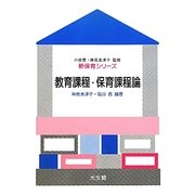 教育課程・保育課程論(新保育シリーズ) [全集叢書]