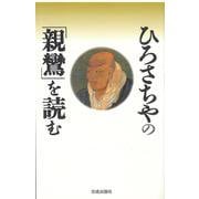 ひろさちやの「親鸞」を読む [単行本]