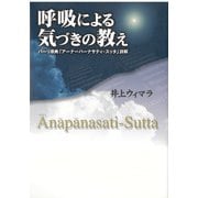 呼吸による気づきの教え―パーリ原典「アーナーパーナサティ・スッタ」詳解 [単行本]