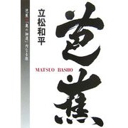 芭蕉―「奥の細道」内なる旅 [単行本]