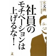 社員のモチベーションは上げるな! [単行本]