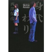 身代わり [単行本]