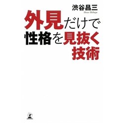 外見だけで性格を見抜く技術 [単行本]