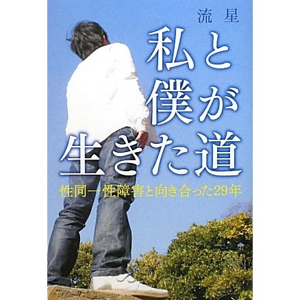 私と僕が生きた道―性同一性障害と向き合った29年 [単行本]