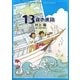 13歳の進路 [単行本]
