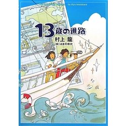 13歳の進路 [単行本]