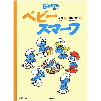 ベビースマーフ(スマーフ〈5〉) [絵本]