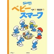 ベビースマーフ(スマーフ〈5〉) [絵本]