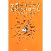 世界一ちいさな女の子のはなし―マジカル・チャイルド〈2〉 [全集叢書]