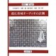 超広帯域オーディオの計測 [単行本]