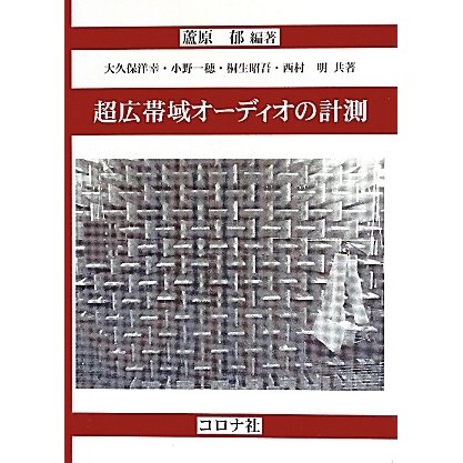 超広帯域オーディオの計測 [単行本]