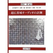 超広帯域オーディオの計測 [単行本]