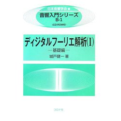 ディジタルフーリエ解析〈1〉基礎編(音響入門シリーズ〈B-1〉) [全集叢書]