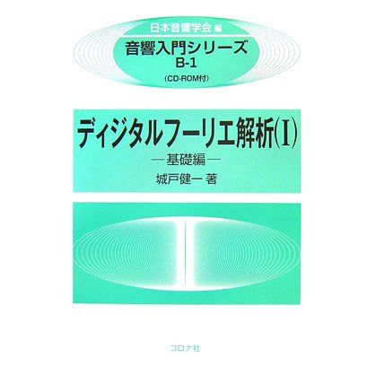 ディジタルフーリエ解析〈1〉基礎編(音響入門シリーズ〈B-1〉) [全集叢書]