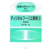 ディジタルフーリエ解析〈1〉基礎編(音響入門シリーズ〈B-1〉) [全集叢書]