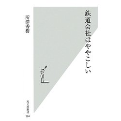 鉄道会社はややこしい(光文社新書) [新書]