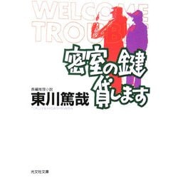 密室の鍵貸します(光文社文庫) [文庫]