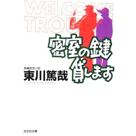 密室の鍵貸します(光文社文庫) [文庫]